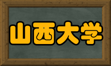 山西大学最新学术成果