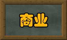 商业经济研究出版发行