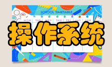 嵌入式操作系统交通管理