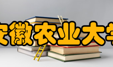 安徽农业大学科研机构