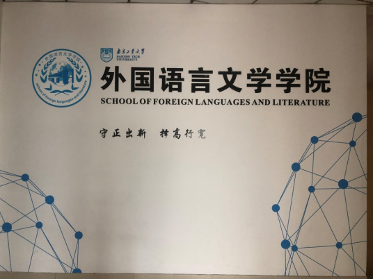 南京工业大学外国语言文学学院交流合作