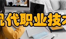 天津现代职业技术学院历史沿革