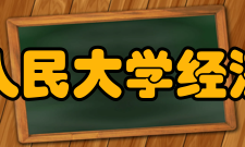 中国人民大学经济学院教学规模