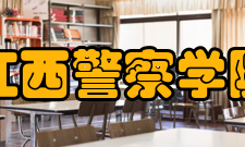 江西警察学院教学建设