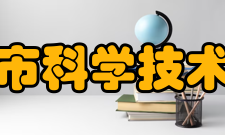 深圳市科学技术协会历届大会