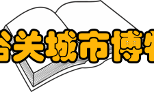 嘉峪关城市博物馆参观信息