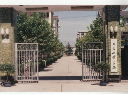 江苏省太仓中等专业学校历史沿革