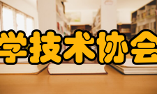 大庆市科学技术协会市级学会