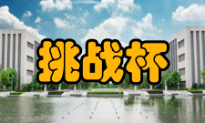 第十三届“挑战杯”全国大学生课外学术科技作品竞赛举办信息