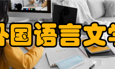 复旦大学外国语言文学学院系部专业