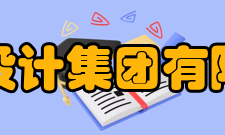 长江设计集团有限公司历史沿革2002年