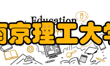 南京理工大学教学建设