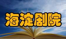 海淀剧院演出剧目