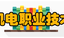 江西机电职业技术学院师资力量