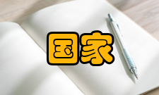 国家超级计算长沙中心核心平台