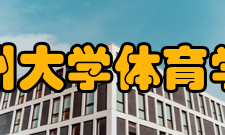 郑州大学体育学院科研成果