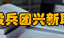 新疆生产建设兵团兴新职业技术学院师资力量