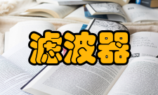 匹配滤波器设备简介