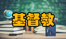 基督教与西方文学内容简介