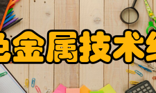 有色金属技术经济研究院