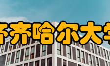 齐齐哈尔大学学科建设