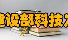 住房和城乡建设部科技发展促进中心服务宗旨