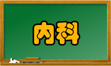 内科护理学内容简介