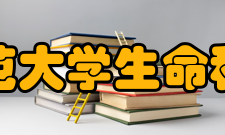 河南师范大学生命科学学院生物化学