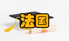 法国公立大学法律法学