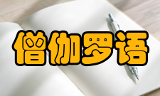 僧伽罗语语言方言僧伽罗语基本上没有方言