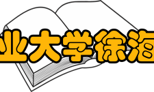 中国矿业大学徐海学院所获荣誉