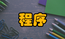 程序语言基本组成