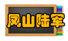 凤山陆军军官学校怎么样？,凤山陆军军官学校好吗