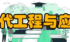 南京大学现代工程与应用科学学院人才培养学院贯彻“三三制”人才培养方案