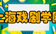 上海戏剧学院院系专业