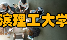 哈尔滨理工大学院系专业