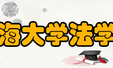 上海大学法学院专业介绍法学专业本科生培养目标学院按宽口径、厚