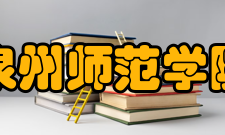 泉州师范学院学报资源保障