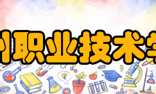 漳州职业技术学院合作交流