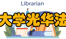 浙江大学光华法学院师资力量
