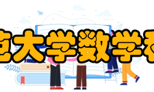 首都师范大学数学科学学院学科建设