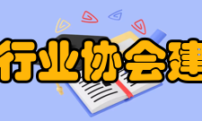 中国教育装备行业协会建设宗旨