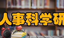 中国人事科学研究院科研成果