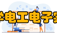 东南大学电工电子实验中心