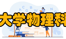 华中师范大学物理科学与技术学院组织机构