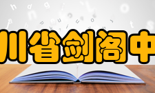 四川省剑阁中学文化活动70周年校庆