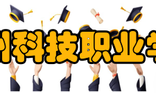 滨州科技职业学院院系专业