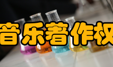 中国音乐著作权协会财务与总务部