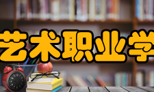福建艺术职业学院所获荣誉