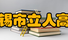 无锡市立人高级中学教师成绩